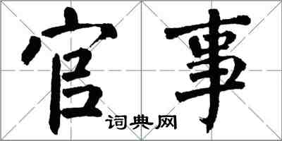 翁闿运官事楷书怎么写