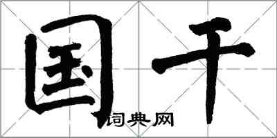 翁闿运国干楷书怎么写