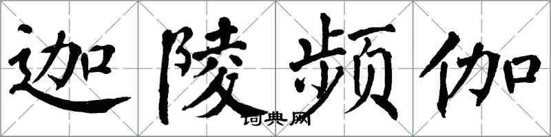 翁闿运迦陵频伽楷书怎么写