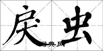 翁闿运戾虫楷书怎么写