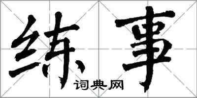 翁闿运练事楷书怎么写