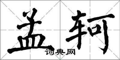 翁闿运孟轲楷书怎么写