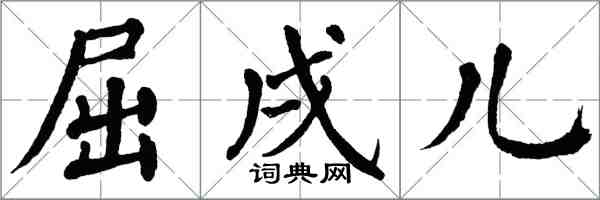 翁闿运屈戌儿楷书怎么写