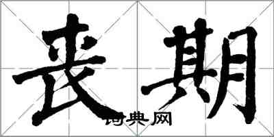 翁闿运丧期楷书怎么写