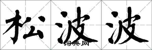 翁闿运松波波楷书怎么写