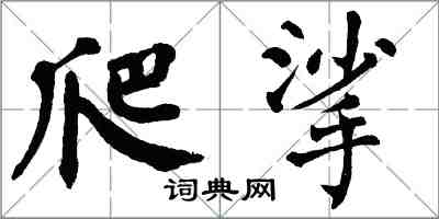 翁闿运爬挲楷书怎么写