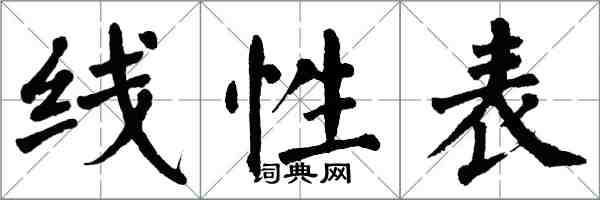 翁闿运线性表楷书怎么写