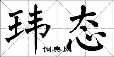 翁闿运玮态楷书怎么写