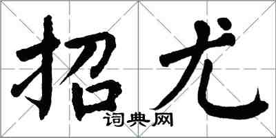 翁闿运招尤楷书怎么写