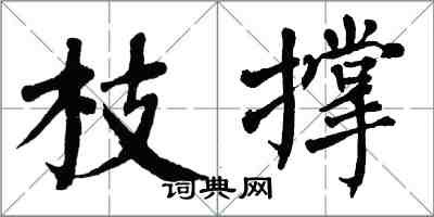 翁闿运枝撑楷书怎么写