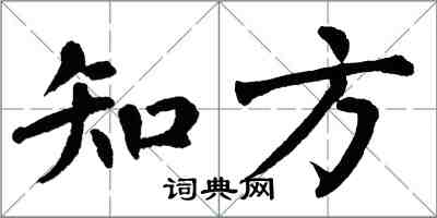 翁闿运知方楷书怎么写