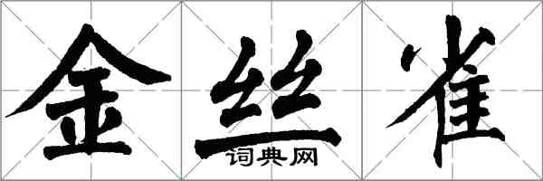 翁闿运金丝雀楷书怎么写