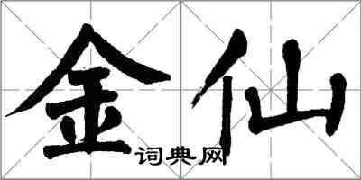 翁闿运金仙楷书怎么写