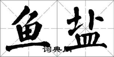 翁闿运鱼盐楷书怎么写