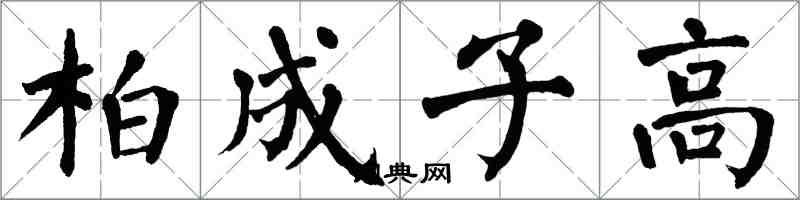 翁闿运柏成子高楷书怎么写