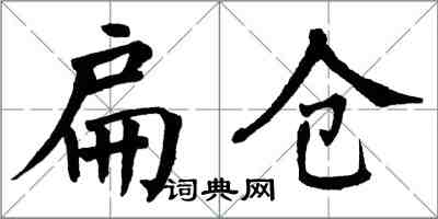 翁闿运扁仓楷书怎么写