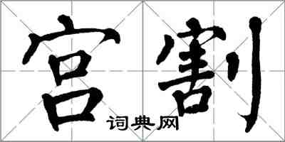 翁闿运宫割楷书怎么写