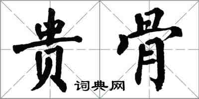 翁闿运贵骨楷书怎么写