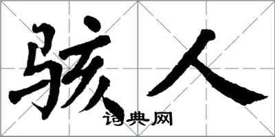 翁闿运骇人楷书怎么写