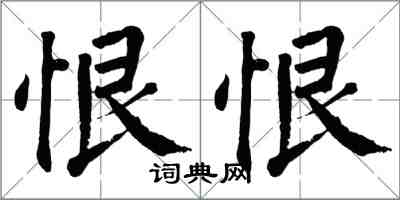 翁闿运恨恨楷书怎么写