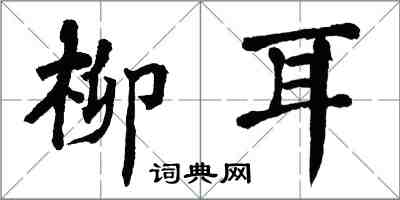 翁闿运柳耳楷书怎么写