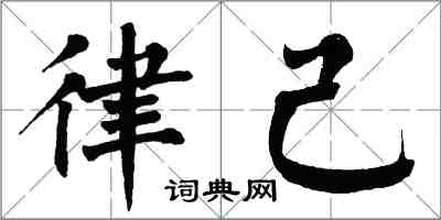 翁闿运律己楷书怎么写