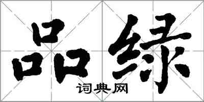 翁闿运品绿楷书怎么写