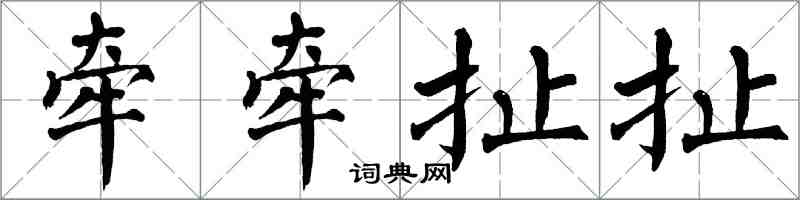 翁闿运牵牵扯扯楷书怎么写