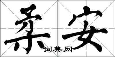 翁闿运柔安楷书怎么写