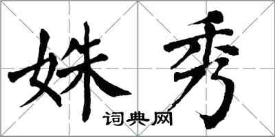 翁闿运姝秀楷书怎么写