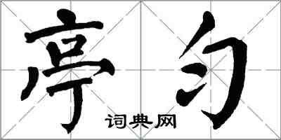 翁闿运亭匀楷书怎么写