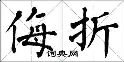 翁闿运侮折楷书怎么写