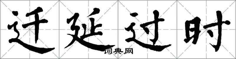 翁闿运迁延过时楷书怎么写