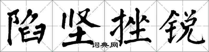 翁闿运陷坚挫锐楷书怎么写