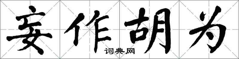 翁闿运妄作胡为楷书怎么写