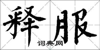 翁闿运释服楷书怎么写