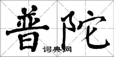 翁闿运普陀楷书怎么写