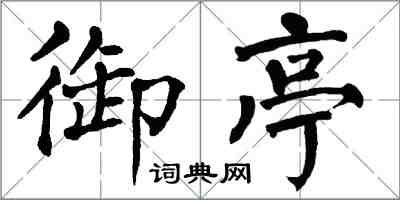 翁闿运御亭楷书怎么写