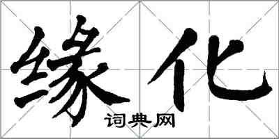 翁闿运缘化楷书怎么写