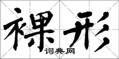 翁闿运裸形楷书怎么写