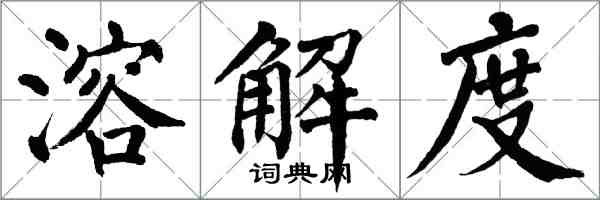 翁闿运溶解度楷书怎么写