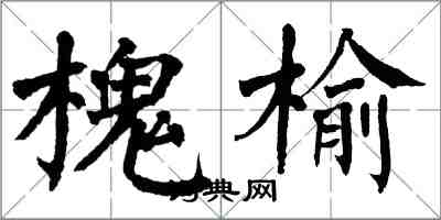 翁闿运槐榆楷书怎么写