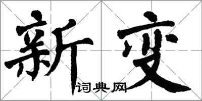 翁闿运新变楷书怎么写