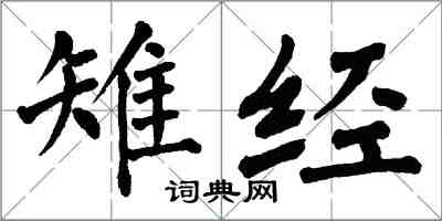 翁闿运雉经楷书怎么写