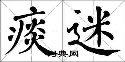 翁闿运痰迷楷书怎么写