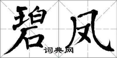 翁闿运碧凤楷书怎么写