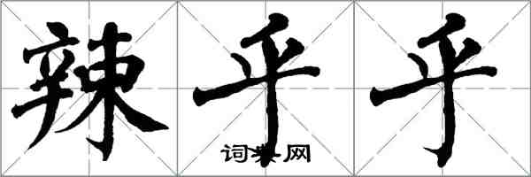 翁闿运辣乎乎楷书怎么写