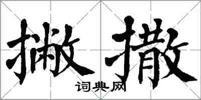 翁闿运撇撒楷书怎么写