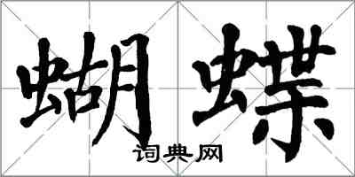 翁闿运蝴蝶楷书怎么写