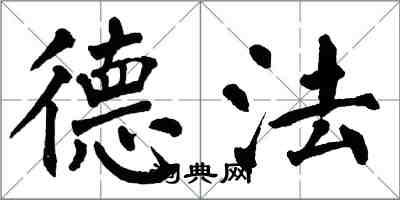 翁闿运德法楷书怎么写